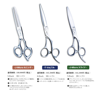 J-Micro シザー series